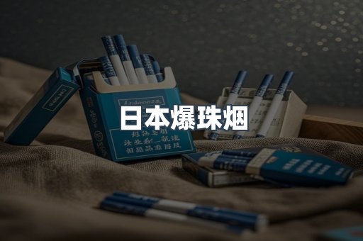 出口香烟